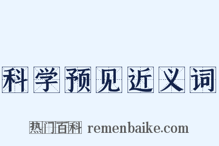 科学预见近义词是什么意思的图片